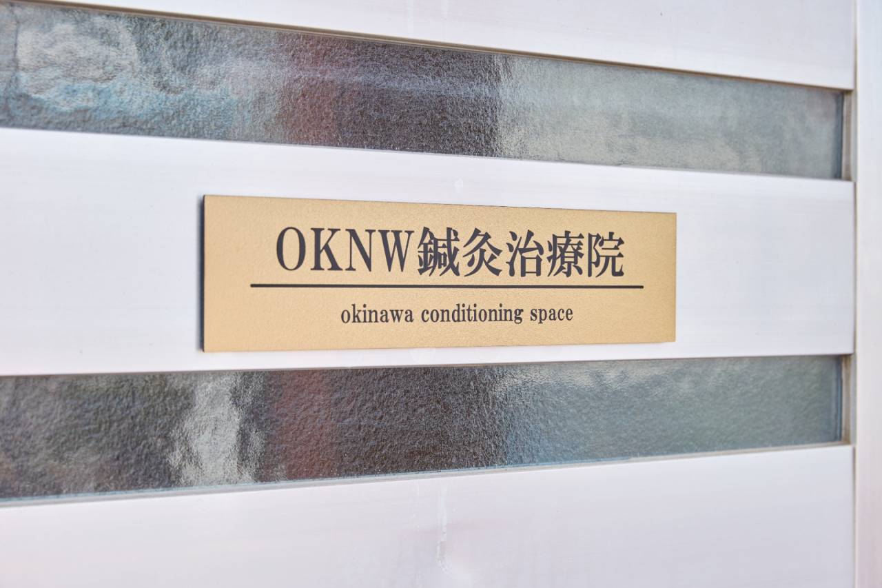 OKNW鍼灸治療院